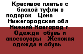 Красивое платье с баской туфли в подарок › Цена ­ 1 500 - Нижегородская обл., Нижний Новгород г. Одежда, обувь и аксессуары » Женская одежда и обувь   